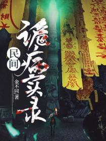 民間詭病實錄