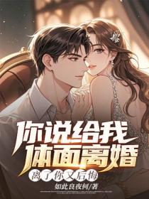 你說給我體麵離婚，離了你又後悔