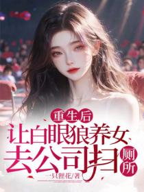 重生後，讓白眼狼養女去公司掃廁所