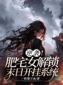 逆襲！肥宅女解鎖末日開掛係統