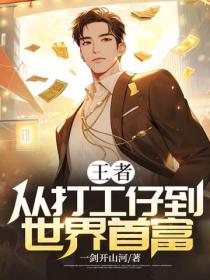 王者：从打工仔到世界首富
