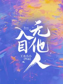入目无他人