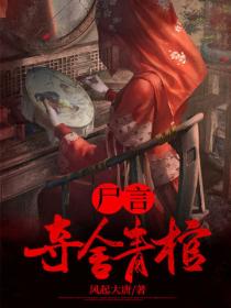 屍言：奪舍青棺