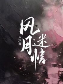 风月迷情