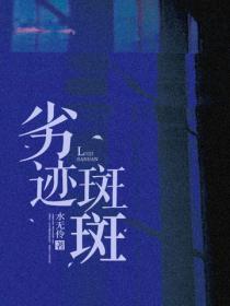 劣跡斑斑