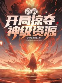 高武：開局掠奪神級資源