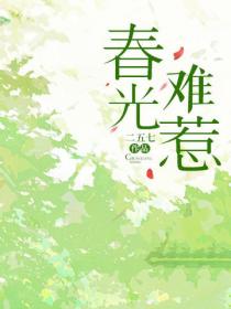 春光難惹