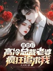 離婚後，高冷總裁老婆瘋狂追求我