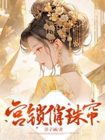 宫锁俏珠帘