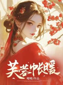 芙蓉帳暖