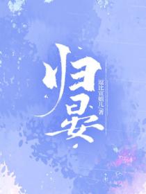 歸晏