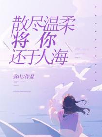 散盡溫柔，將你還於人海