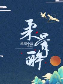 柔骨醉