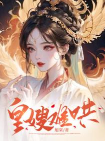 皇嫂難哄