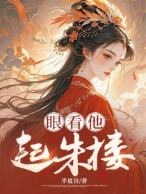 眼看他起朱樓
