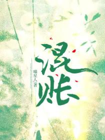 混賬