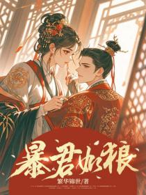 暴君如狼