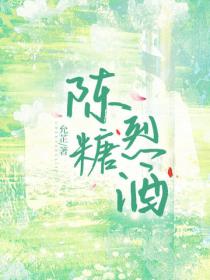 陳糖烈酒