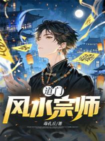 道門風水宗師