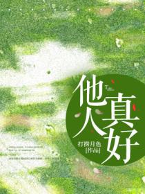 他人真好