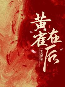 黃雀在後