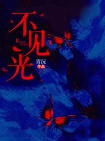 不見光