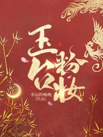 玉台粉妝