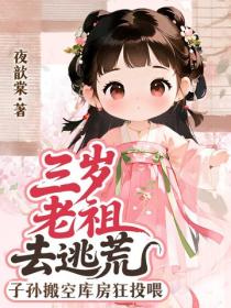 三歲老祖去逃荒，子孫搬空庫房狂投喂