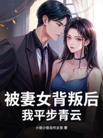 被妻女背叛後，我平步青雲
