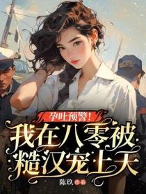 孕吐預警！我在八零被糙漢寵上天