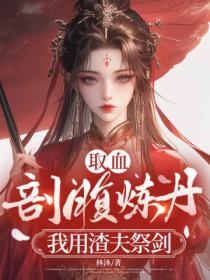 取血剖腹煉丹？我用渣夫祭劍