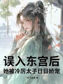 误入东宫后，她被冷厉太子日日娇宠