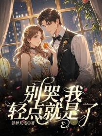別哭，我輕點就是了