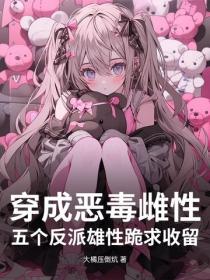 穿成惡毒雌性，五個反派雄性跪求收留