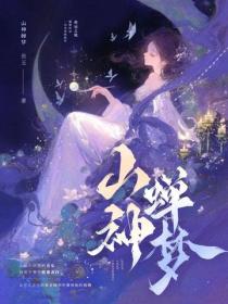 山神蟬夢
