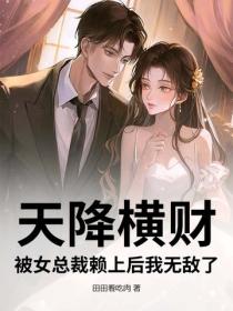 天降橫財：被女總裁賴上後我無敵了