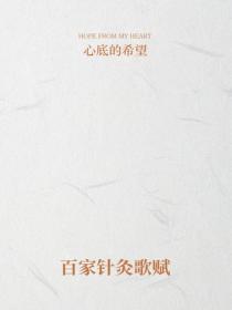 百家針灸歌賦