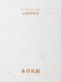 本草從新