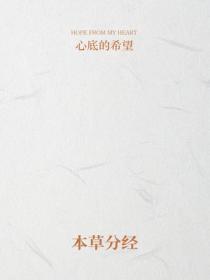 本草分經