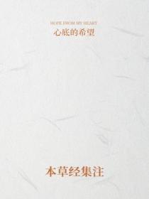 本草經集注
