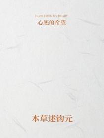 本草述鉤元