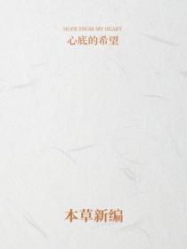 本草新編