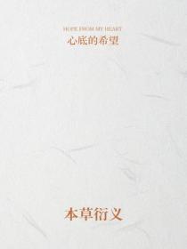 本草衍義