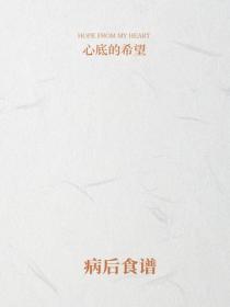 病后食谱