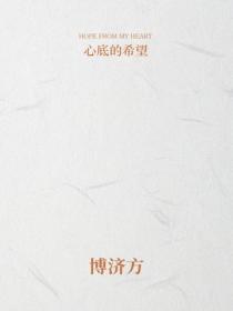 博濟方