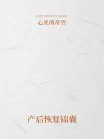 產後恢複錦囊