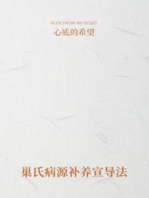 巢氏病源补养宣导法