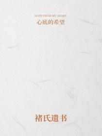 褚氏遺書