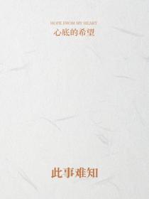 此事難知