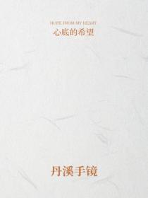 丹溪手鏡